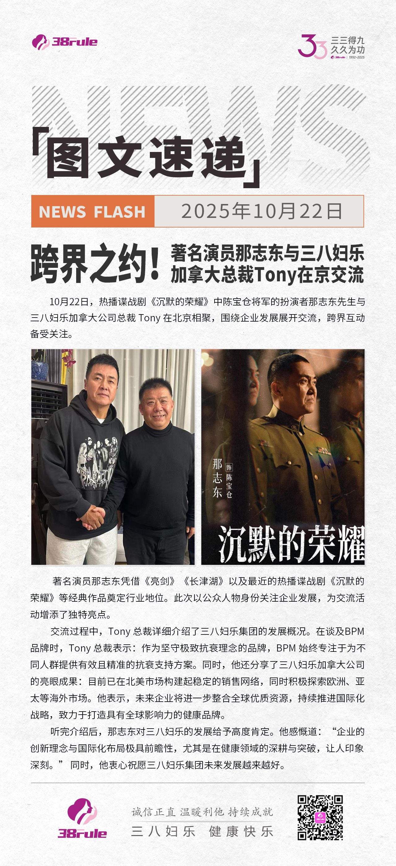 跨界之約！著名演員那志東與三八婦樂加拿大總裁Tony在京交流～
