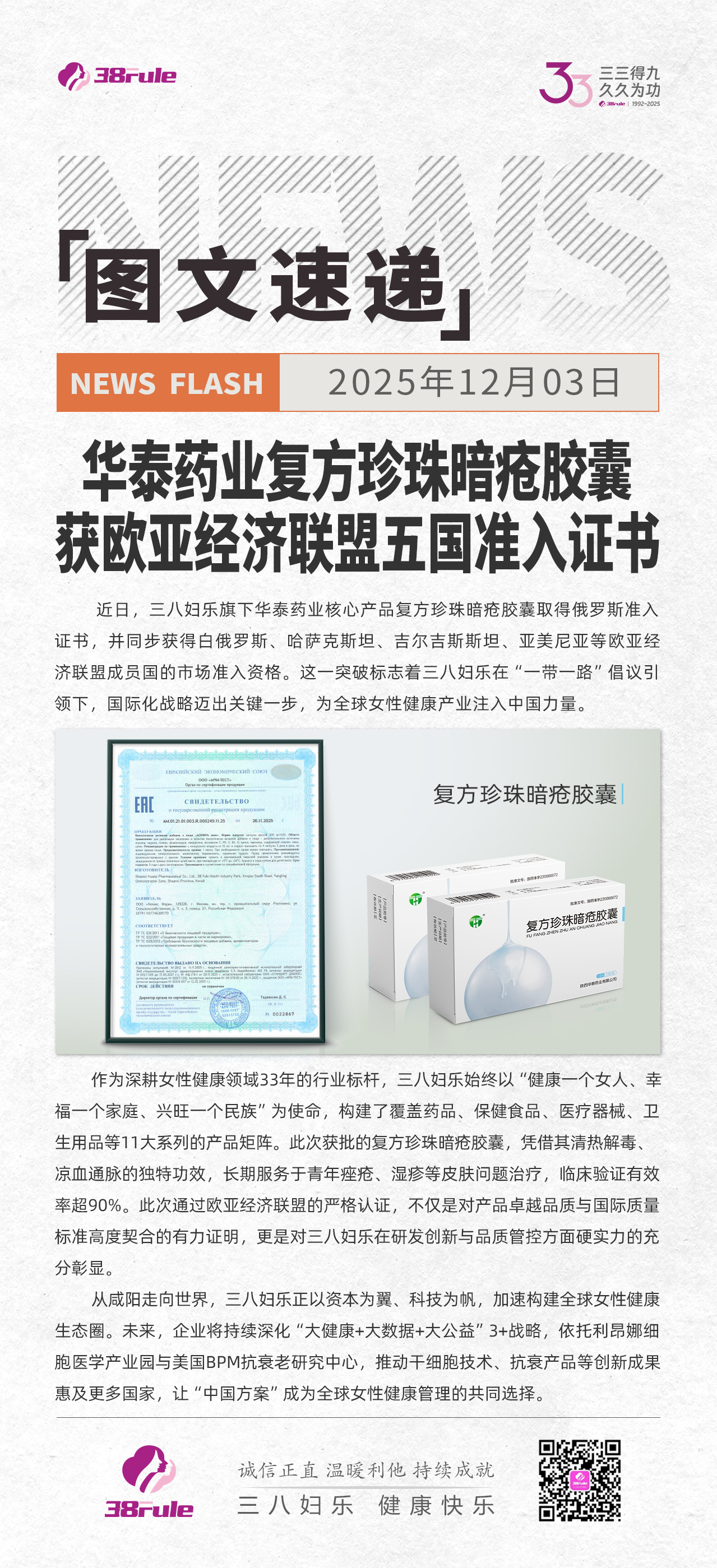 三八婦樂華泰藥業(yè)復(fù)方珍珠暗瘡膠囊獲歐亞經(jīng)濟(jì)聯(lián)盟五國(guó)準(zhǔn)入證書