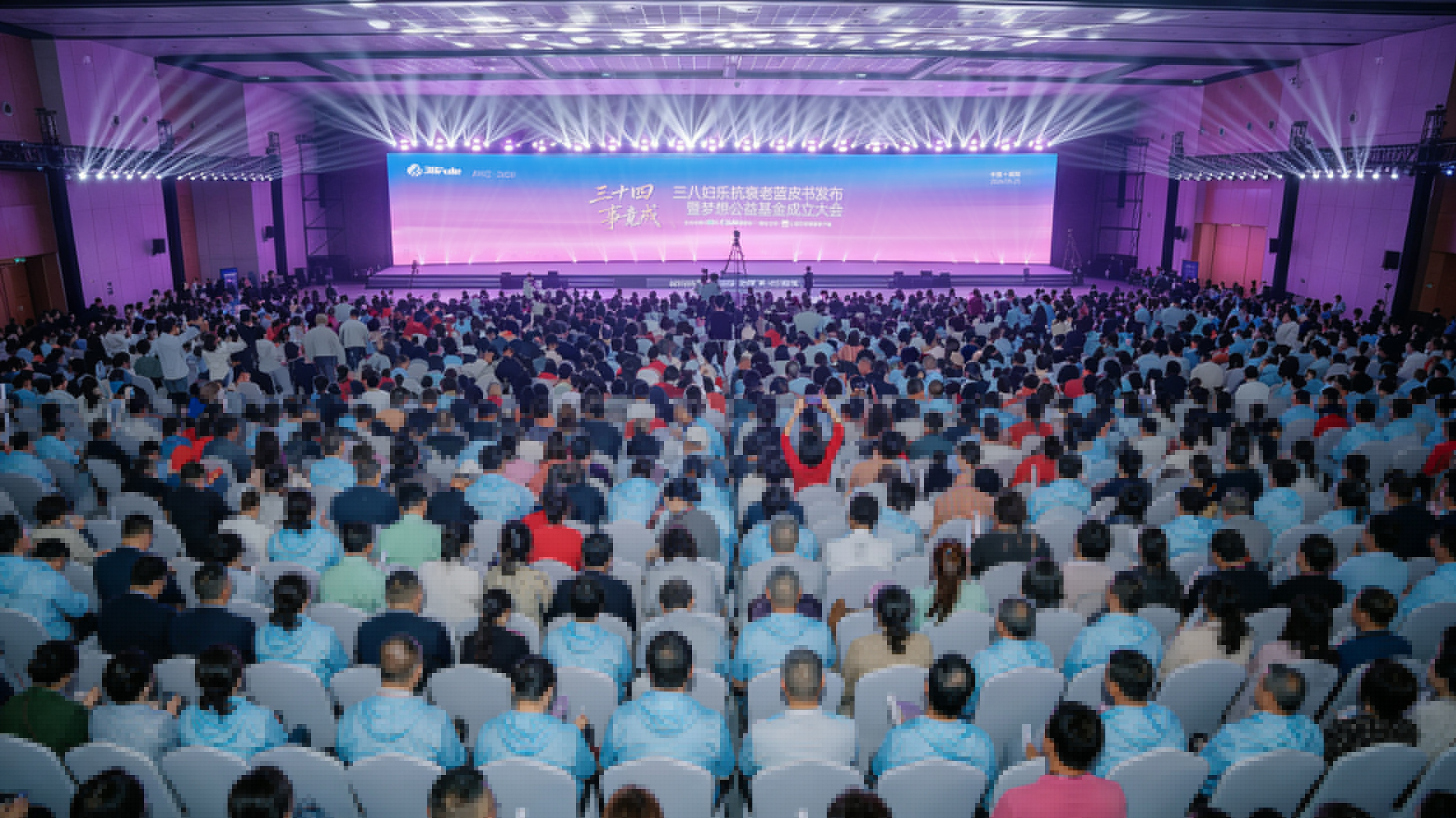 三十四，事竟成！三八婦樂抗衰老藍(lán)皮書發(fā)布暨夢想公益基金成立大會成功舉辦～